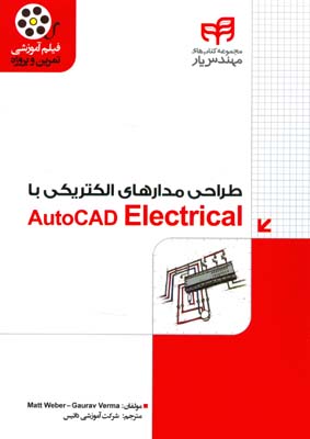 طراحی مدارهای الکتریکی با AutoCAD ELECTRICAL مهندس یار